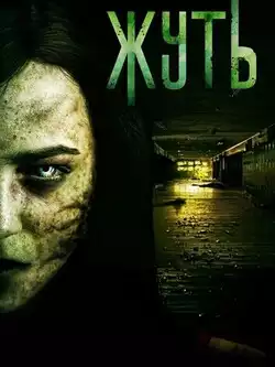 Жуть