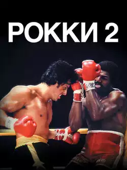 Рокки 2