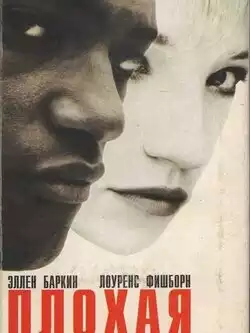 Плохая компания