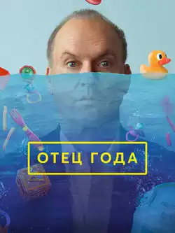 Отец года