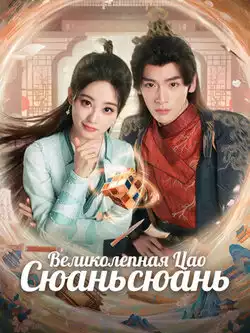 Великолепная Цао Сюаньсюань