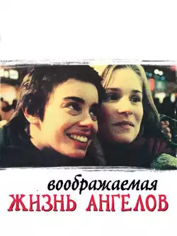 Воображаемая жизнь ангелов