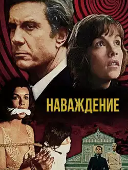 Наваждение
