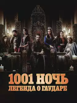 1001 ночь. Легенда о Гаударе (2 сезон)