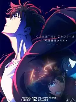 Поднятие уровня в одиночку