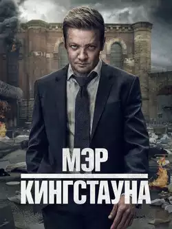 Мэр Кингстауна (3 сезон)