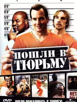 Пошли в тюрьму