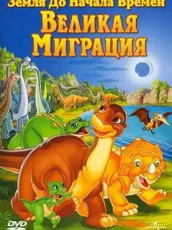 Земля до начала времен 10: Великая миграция