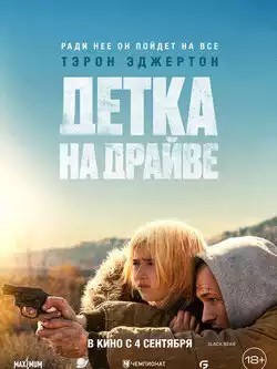 Детка на драйве