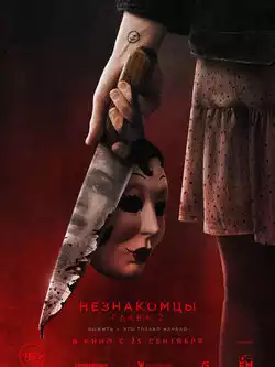Незнакомцы: Часть вторая