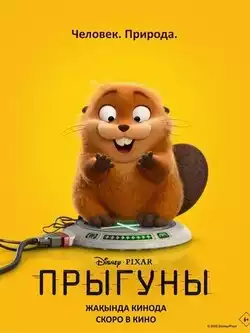 Прыгуны