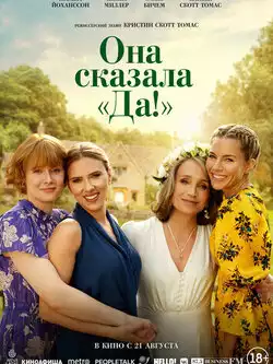 Она сказала Да