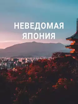 Неведомая Япония