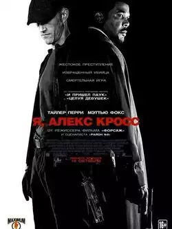 Я, Алекс Кросс