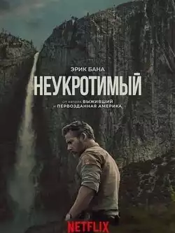 Неукротимый в глуши