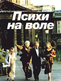 Психи на воле