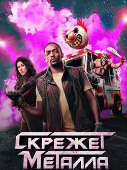 Скрежет металла (2 сезон)