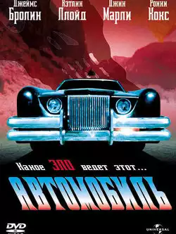 Автомобиль