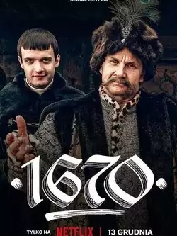 1670 (1-2 сезон)