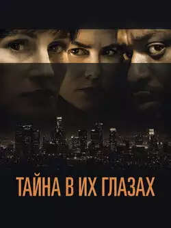 Тайна в их глазах
