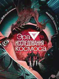 Эра исследования космоса