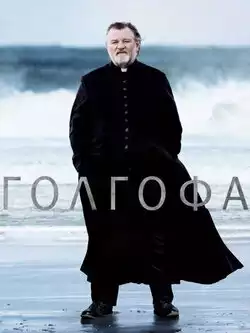 Голгофа