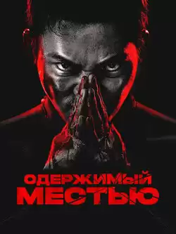 Одержимый местью