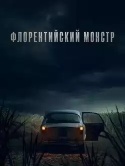 Флорентийский монстр
