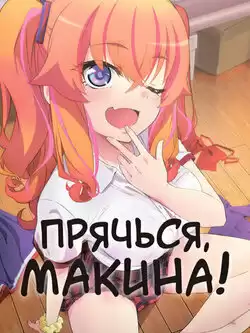 Прячься, Макина!