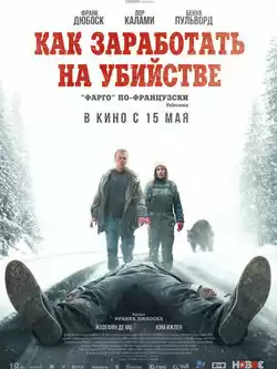 Как заработать на убийстве