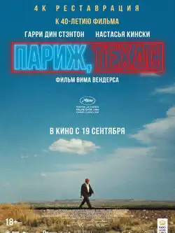 Париж, Техас