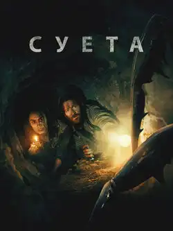 Суета