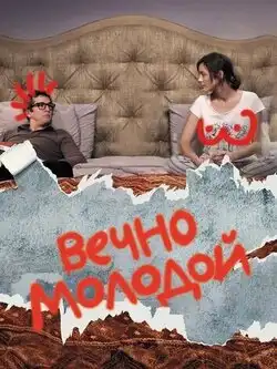 Вечно молодой