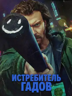 Убийца змей