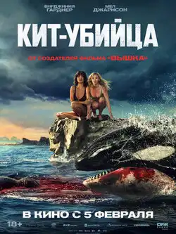 Кит-убийца
