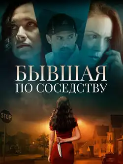 Бывшая по соседству