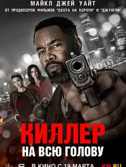 Киллер на всю голову