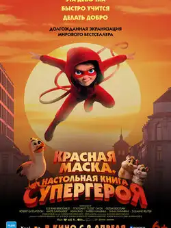 Красная маска. Настольная кни� ...